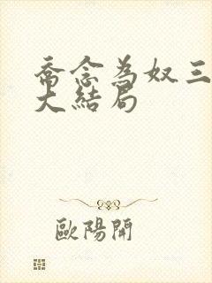 乔念为奴三年后大结局