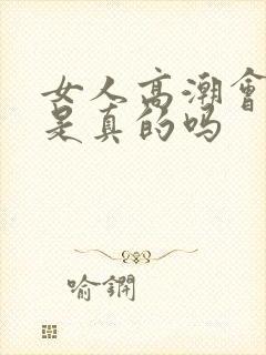 女人高潮会喷水是真的吗封面