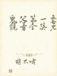 鬼父第一季在线观看全集免费封面