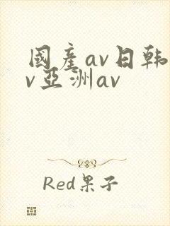 国产av日韩av亚洲av