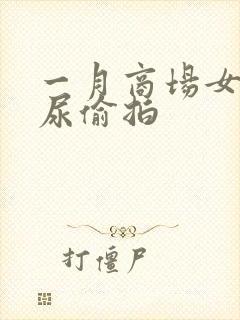 一月商场女厕撒尿偷拍