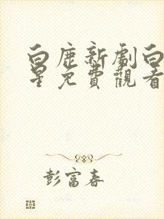 白鹿新剧白月梵星免费观看星辰影院