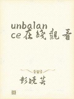 unbalance在线观看动漫免费播放