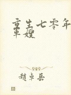 重生七零年代小军嫂