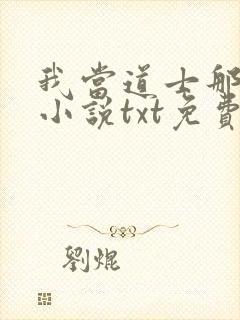 我当道士那些年小说txt免费下载