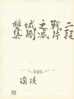 双城之战二第八集删减片段
