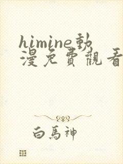 himine动漫免费观看高清