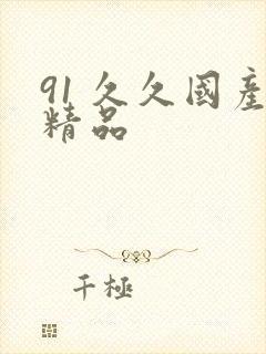 91 久久国产精品