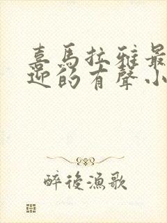喜马拉雅最受欢迎的有声小说