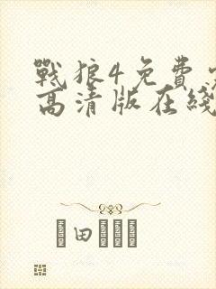 战狼4免费完整高清版在线观看