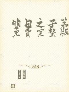 明日之子第二季免费完整版视频