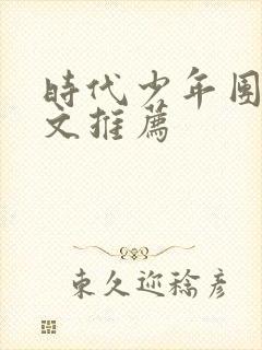 时代少年团电竞文推荐