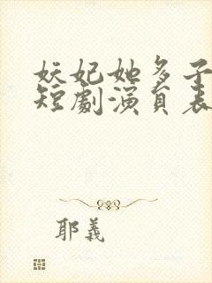 妖妃她多子多福短剧演员表封面