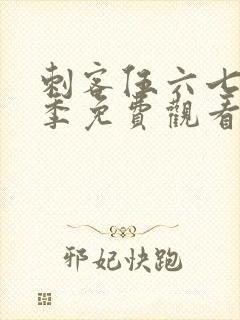 刺客伍六七第五季免费观看.