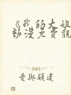 《我的大姐们》动漫免费观看全集