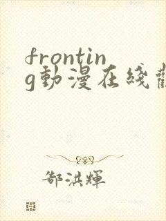 fronting动漫在线观看免费播放