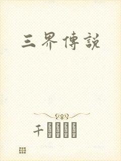 三界传说