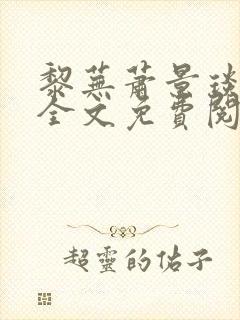 黎芜萧景琰小说全文免费阅读封面