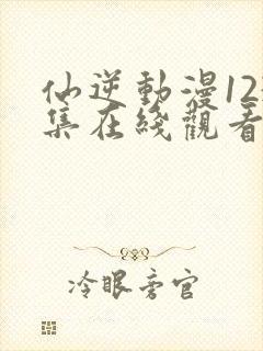 仙逆动漫123集在线观看高清
