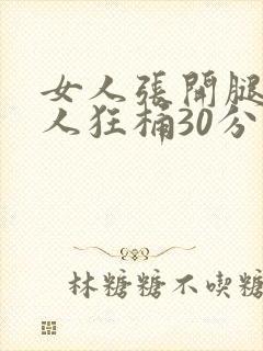 女人张开腿让男人狂桶30分钟封面