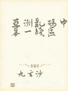 亚洲乱码中文字幕一线区