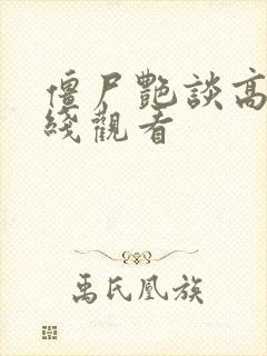 僵尸艳谈高清在线观看