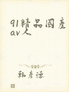 91精品国产成av人