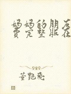 妈妈的朋友3免费完整版在线观看