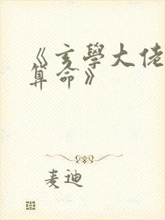 《玄学大佬直播算命》