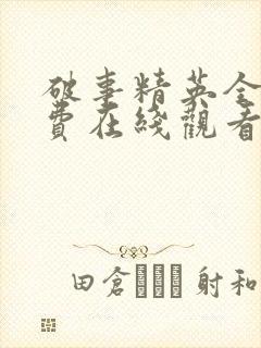 破事精英全集免费在线观看