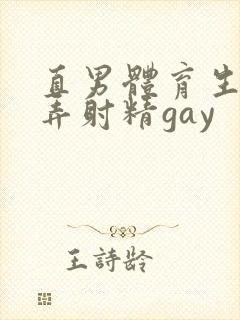 直男体育生被玩弄射精gay封面