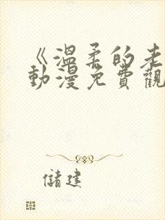 《温柔的老师》动漫免费观看全集