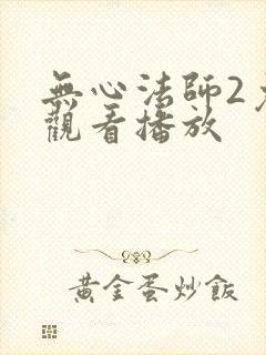 无心法师2免费观看播放