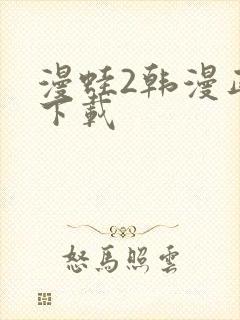 漫蛙2韩漫正版下载