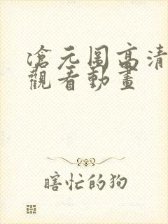 沧元图高清在线观看动画