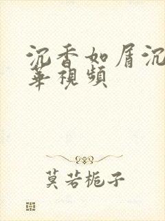 沉香如屑沉香重华视频