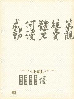 成何体统第二季动漫免费观看全集