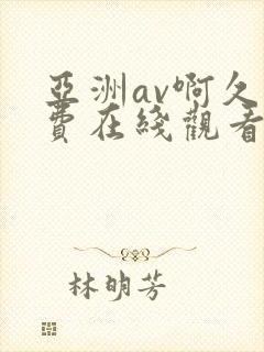 亚洲av啊久免费在线观看