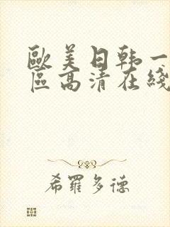 欧美日韩一区二区高清在线
