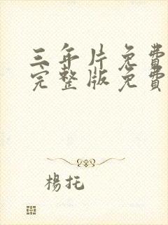 三年片免费观看完整版免费高清