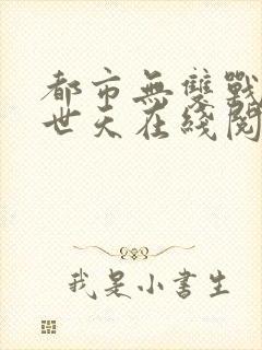 都市无双战神帝世天在线阅读