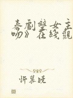 泰剧双女主《初吻》在线观看