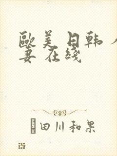 欧美 日韩 人妻 在线