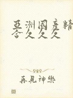 亚洲国产精品综合久久久