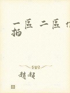 一区 二区 偷拍