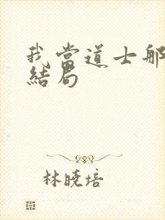 我当道士那几年结局