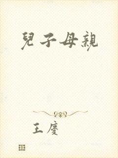 儿子母亲