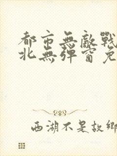 都市无敌战神林北无弹窗免费阅读