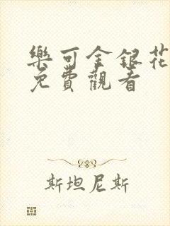 乐可金银花全文免费观看