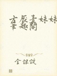 方厌青妹妹安纯笔趣阁
